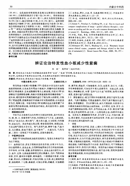辨证论治特发性血小板减少性紫癜