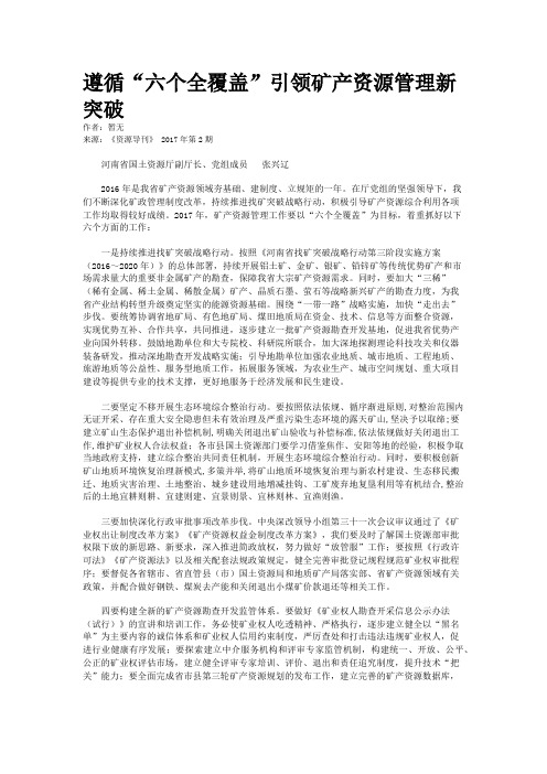 遵循“六个全覆盖”引领矿产资源管理新突破