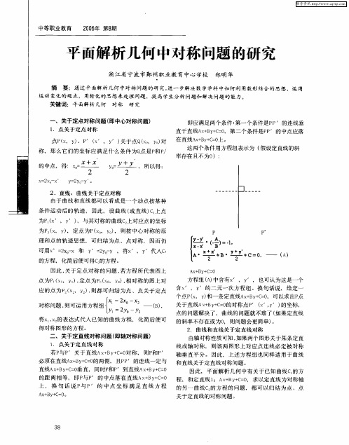 平面解析几何中对称问题的研究