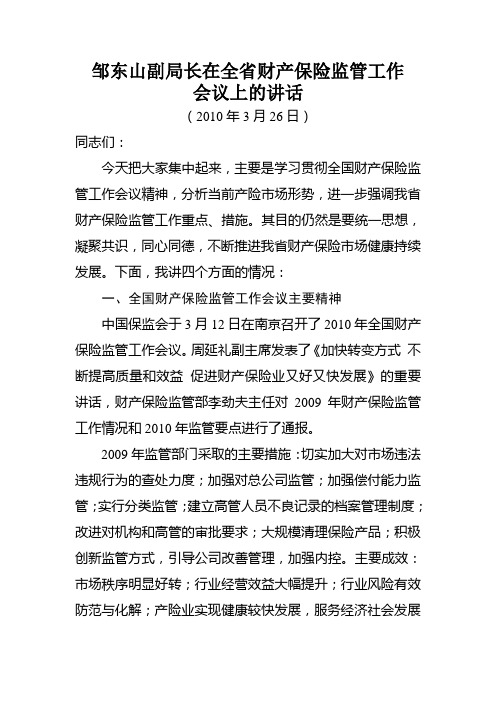 邹东山副局长在全省财产保险监管工作