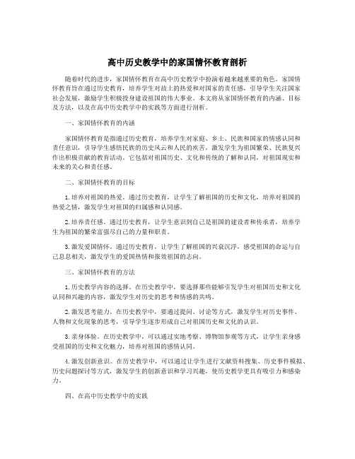 高中历史教学中的家国情怀教育剖析