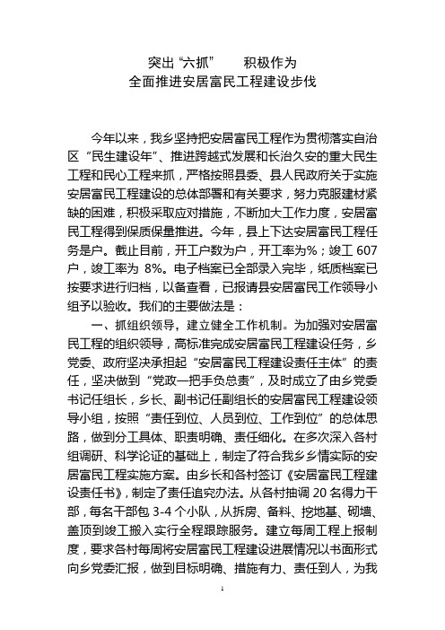 安居富民工程建设典型发言材料.doc