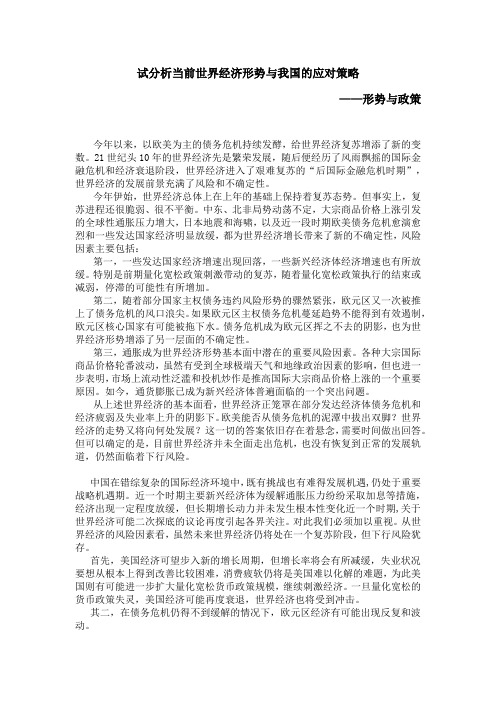 试分析当前世界经济形势与我国的应对策略