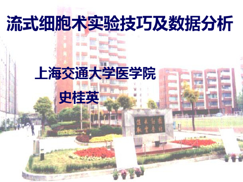 流式细胞术实验技巧及数据分析讲解