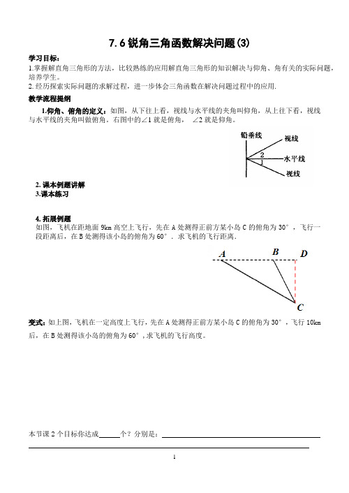 7.6用锐角三角函数解决问题(3)