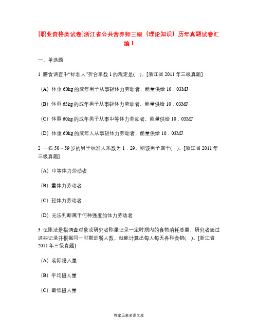 [职业资格类试卷]浙江省公共营养师三级(理论知识)历年真题试卷汇编1.doc