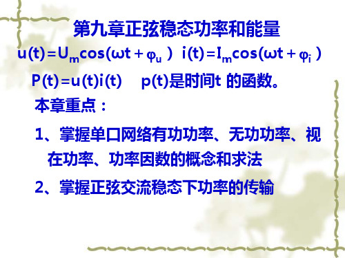 第九章  正弦稳态功率和能量  三相(4学时)