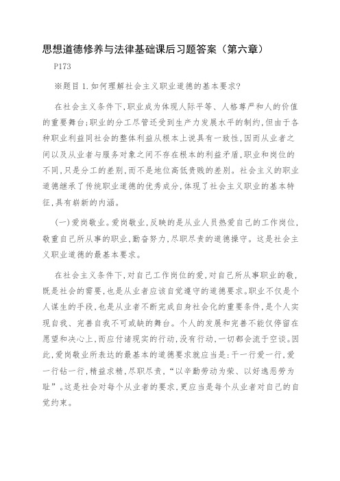 思想道德修养与法律基础课后习题答案(第六章)