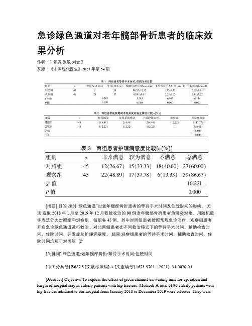 急诊绿色通道对老年髋部骨折患者的临床效果分析