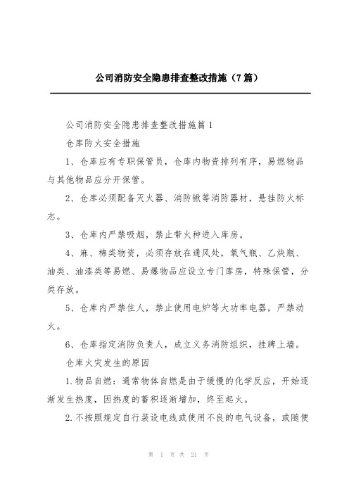 公司消防安全隐患排查整改措施(7篇)