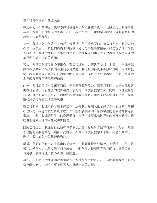 教育研习报告实习经验交流