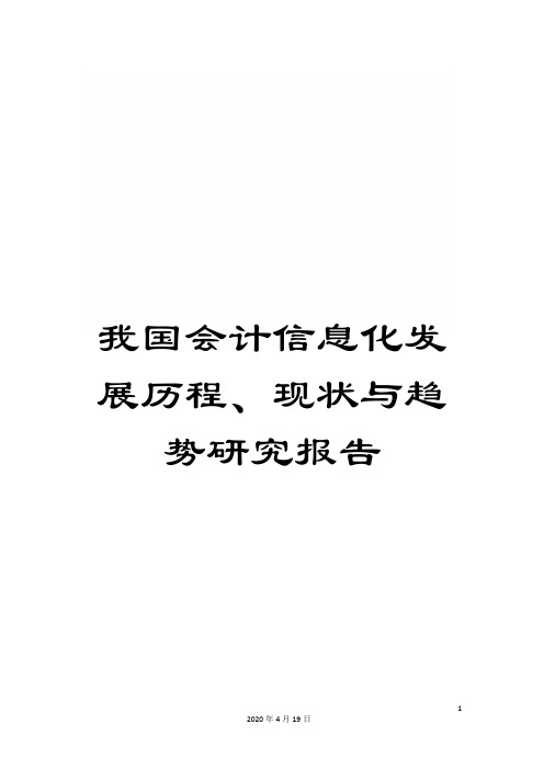 我国会计信息化发展历程、现状与趋势研究报告