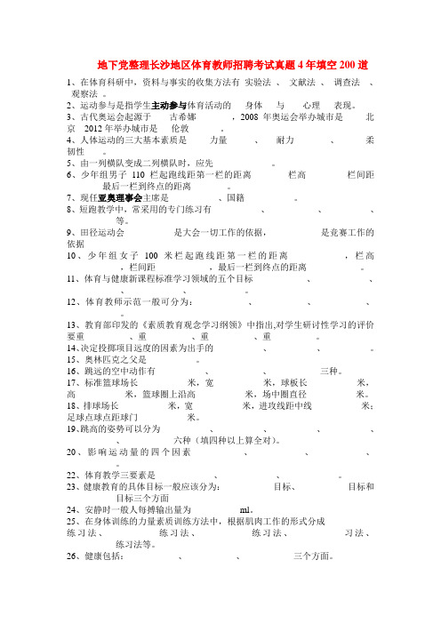 长沙地区体育教师招聘考试真题4年填空200道