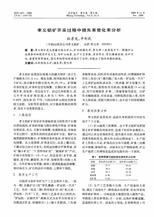 孝义铝矿开采过程中损失率贫化率分析