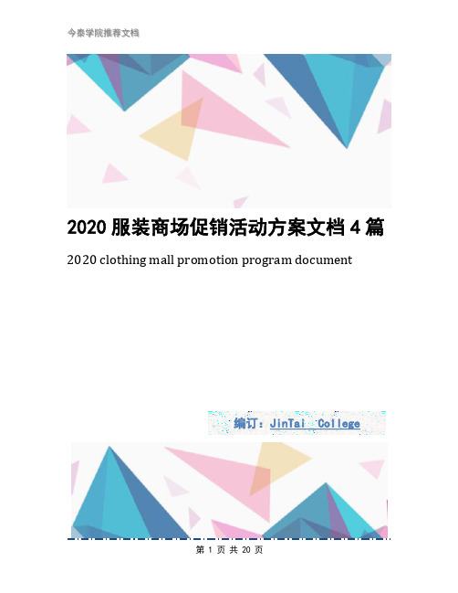 2020服装商场促销活动方案文档4篇