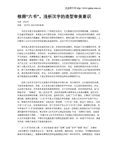 根据“六书”,浅析汉字的造型审美意识