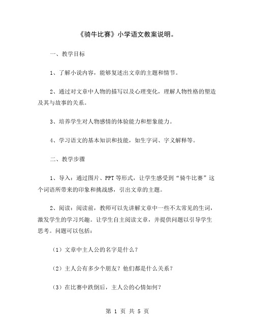 《骑牛比赛》小学语文教案说明