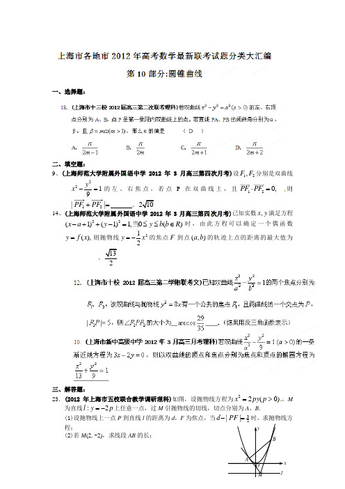 上海市各地市高考数学联考试题分类大汇编圆锥曲线 