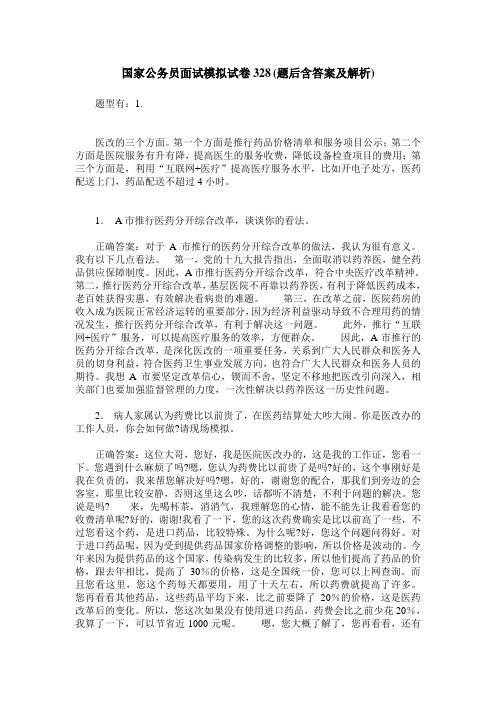 国家公务员面试模拟试卷328(题后含答案及解析)