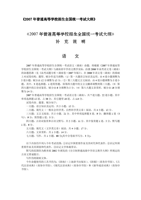 《2007年普通高等学校招生全国统一考试大纲》