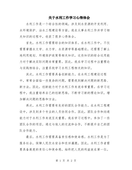 关于水利工作学习心得体会