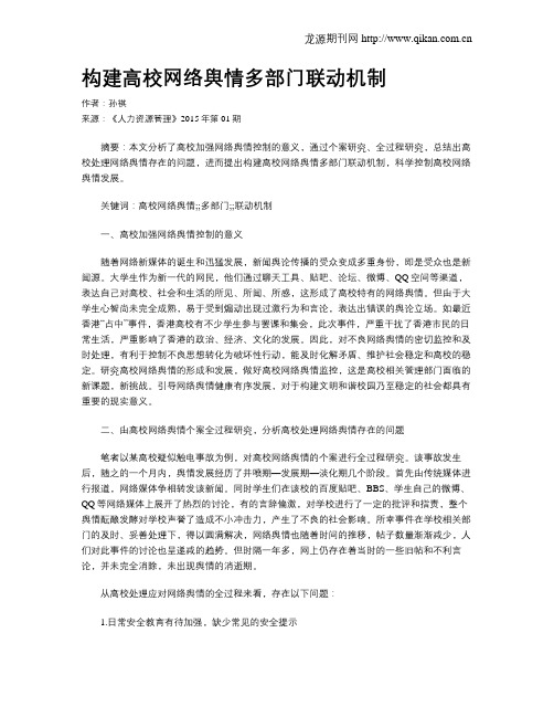 构建高校网络舆情多部门联动机制