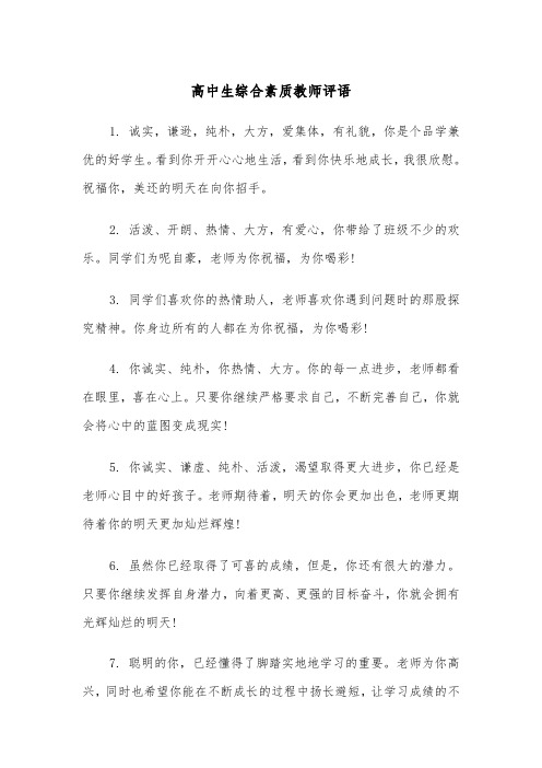 高中生综合素质教师评语（2篇）