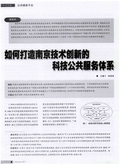 如何打造南京技术创新的科技公共服务体系