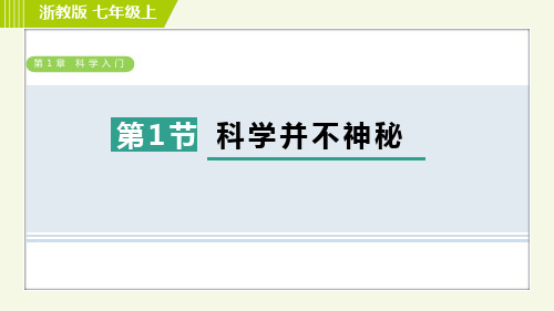 浙教版七年级科学上册第1章科学入门 复习课件