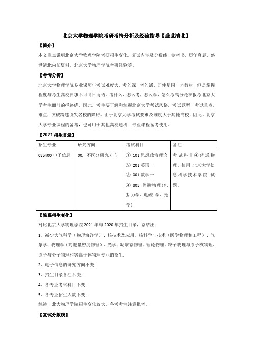 北京大学物理学院考研考情分析及经验指导【盛世清北】