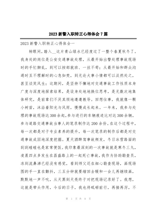 2023新警入职转正心得体会7篇