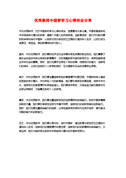 优秀教师中国梦学习心得体会分享