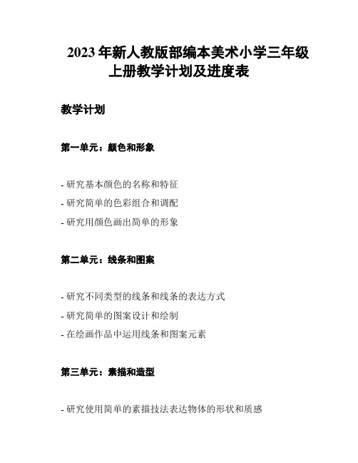 2023年新人教版部编本美术小学三年级上册教学计划及进度表