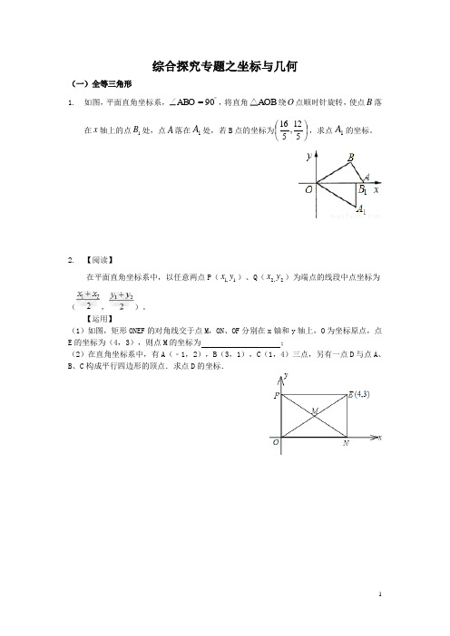 综合探究专题之坐标与几何