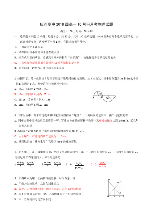 辽宁省庄河市高级中学2018-2019学年高一10月月考物理试题