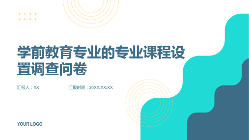 学前教育专业的专业课程设置调查问卷