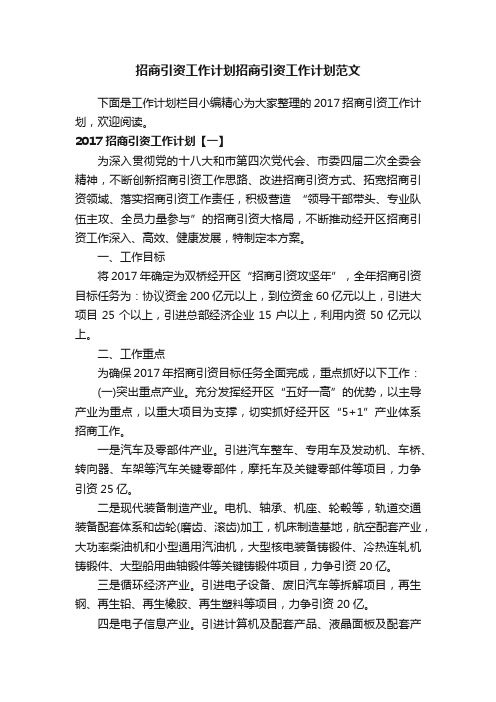 招商引资工作计划招商引资工作计划范文