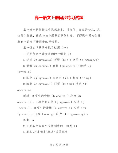 高一语文下册同步练习试题