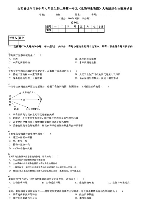 山西省忻州市2024年七年级生物上册第一单元《生物和生物圈》人教版综合诊断测试卷