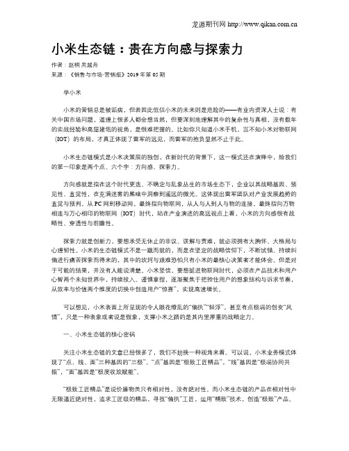 小米生态链：贵在方向感与探索力