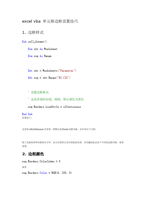 excel vba 单元格边框设置技巧