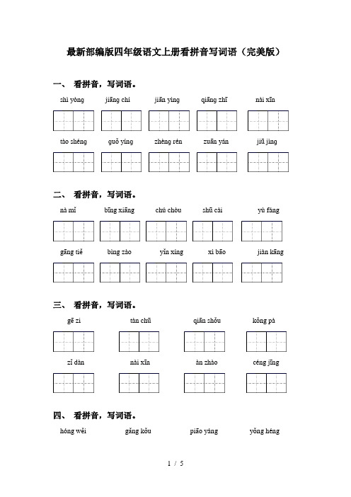 最新部编版四年级语文上册看拼音写词语(完美版)