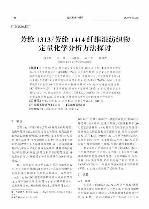 芳纶1313芳纶1414纤维混纺织物定量化学分析方法探讨