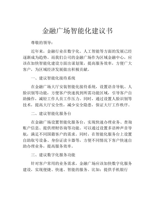 金融广场智能化建议书