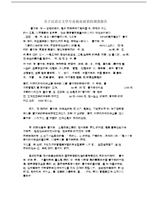 关于汉语言文学专业就业前景的调查报告.doc