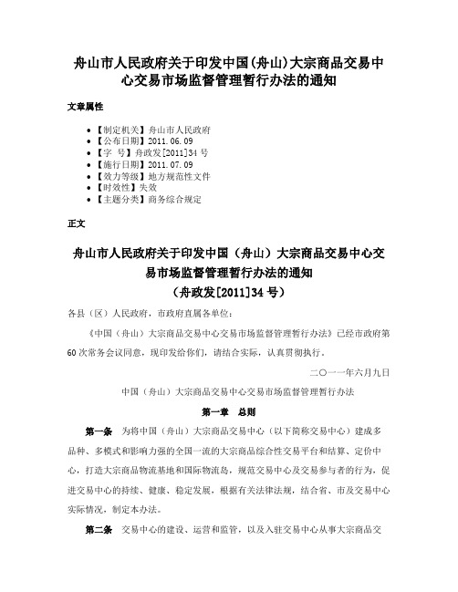 舟山市人民政府关于印发中国(舟山)大宗商品交易中心交易市场监督管理暂行办法的通知