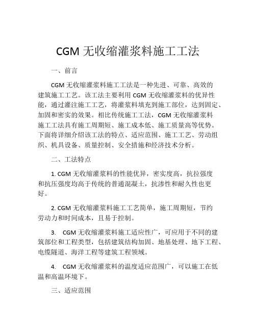 CGM无收缩灌浆料施工工法 (2)