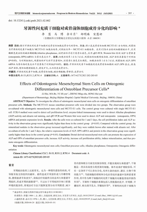 牙源性间充质干细胞对成骨前体细胞成骨分化的影响