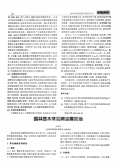 园林苗木常见病虫害防治