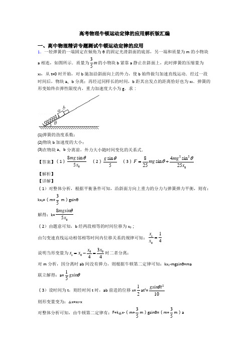 高考物理牛顿运动定律的应用解析版汇编